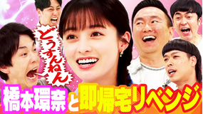 かまいガチ 橋本環奈、エース、たくろう赤木参戦「達成したら即帰宅」隠しゲストも（2026/07/22放送分）