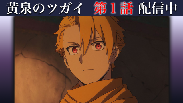 黄泉のツガイ 第01話