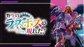 野生のラスボスが現れた！