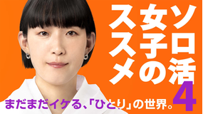 ソロ活女子のススメ4