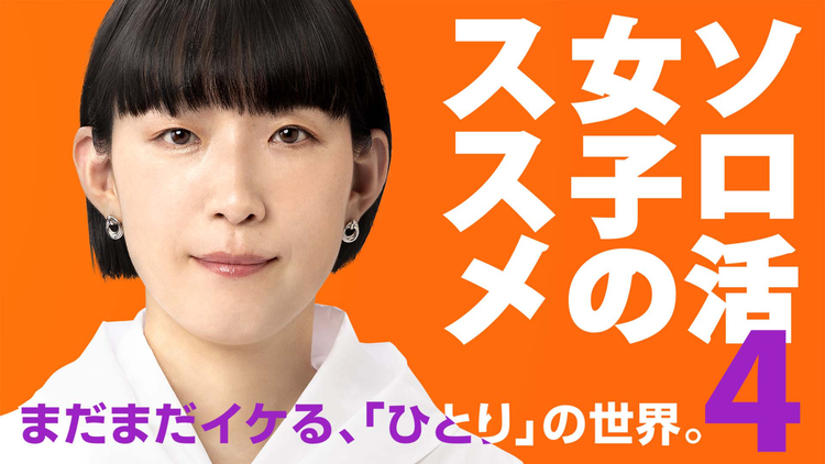 ソロ活女子のススメ4