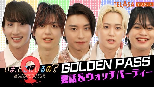 いま、どこにいるの？ 推しにGPSつけてみた ウォッチパーティ＆クロストーク裏話