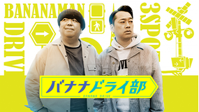 バナナドライ部