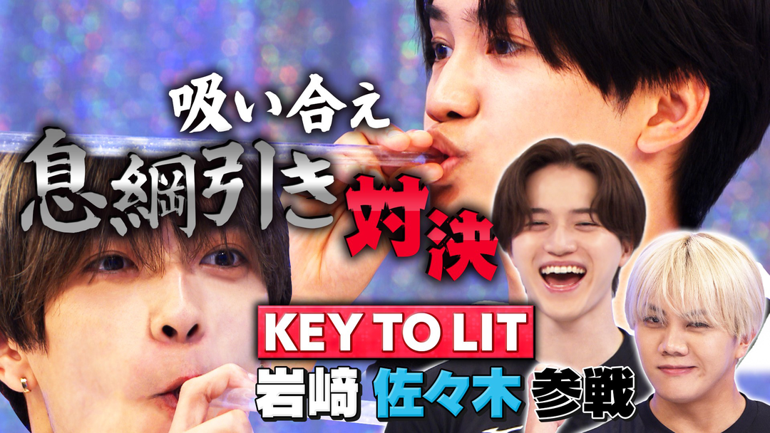 なにわ男子の逆転男子 KEY TO LIT岩崎大昇＆佐々木大光と三番勝負！吸い合え！息綱引き対決！