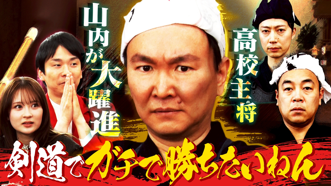 かまいガチ 芸能界最強剣士を決める闘い！！「剣道でガチで勝ちたいねん」（2026/04/08放送分）