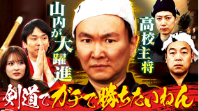 かまいガチ 芸能界最強剣士を決める闘い！！「剣道でガチで勝ちたいねん」（2026/04/08放送分）