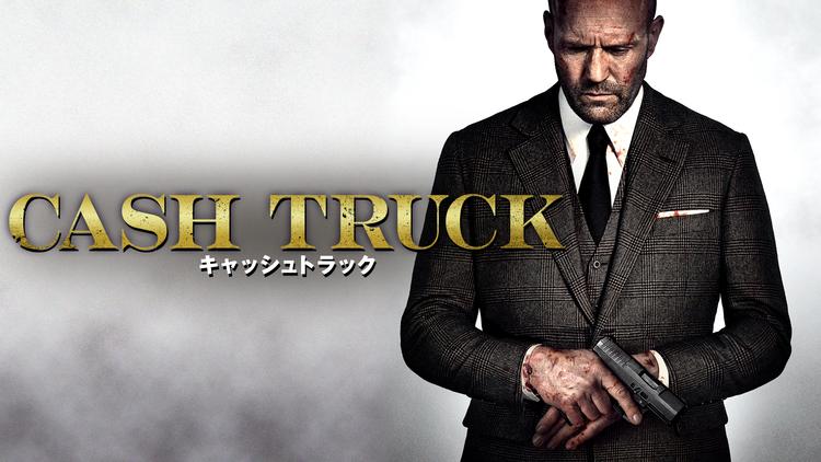 キャッシュトラック/吹替【ガイ・リッチー監督×ジェイソン・ステイサム】