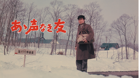 あゝ声なき友【渥美清主演】