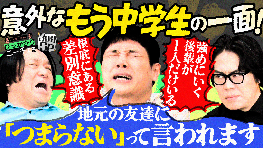 永野＆くるまのひっかかりニーチェ もう中学生のひっかかること