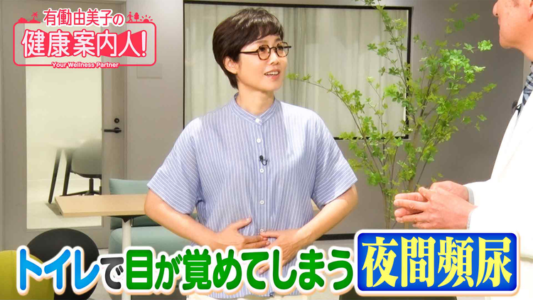 有働由美子の健康案内人! 睡眠不足の原因に!?夜間頻尿