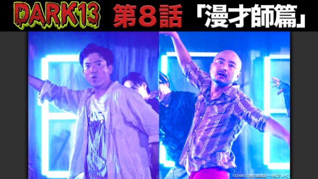 DARK13 踊るゾンビ学校（2026/03/01放送分）第08話