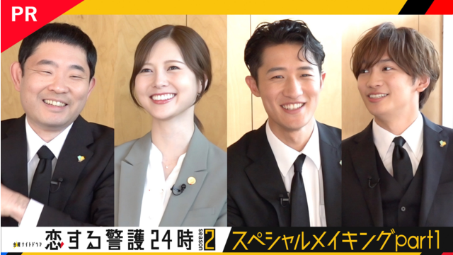 恋する警護24時 season2 【PR】スペシャルメイキング