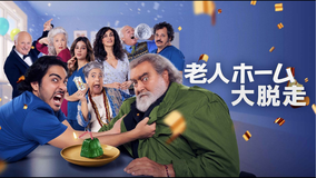 老人ホーム大脱走／字幕