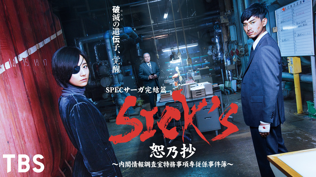 ケイゾク SPEC スペック SPEC サーガ 完結篇 全29巻 全巻セット SPEC サーガ完結篇 「SICK'S」～内閣情報調査室特務事項専従係