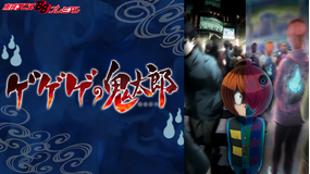 <見逃し>ゲゲゲの鬼太郎 第6期