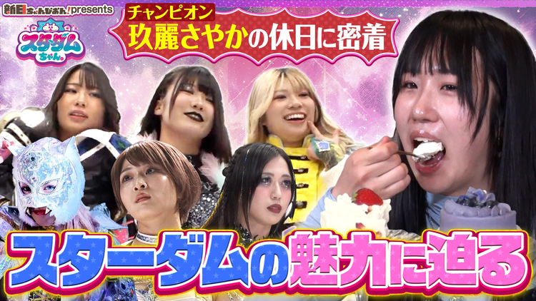 新日ちゃんぴおん! 特別編 スターダムちゃん!“新女王”玖麗さやかの休日に密着(2026/05/22放送分)