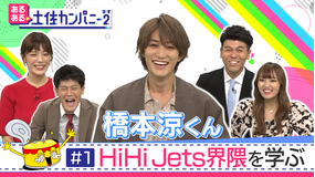 あるある土佐カンパニー2(ネオ) #1 ジャニーズJr. HiHi JetsあるあるSP ~リニューアル初回で橋本涼くん参戦!!(2021/10/08放送分)
