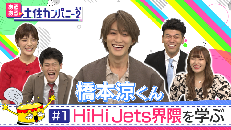 あるある土佐カンパニー2(ネオ) #1 ジャニーズJr. HiHi JetsあるあるSP ~リニューアル初回で橋本涼くん参戦!!(2021/10/08放送分)
