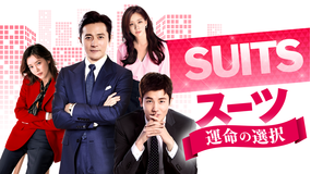 SUITS/スーツ -運命の選択-