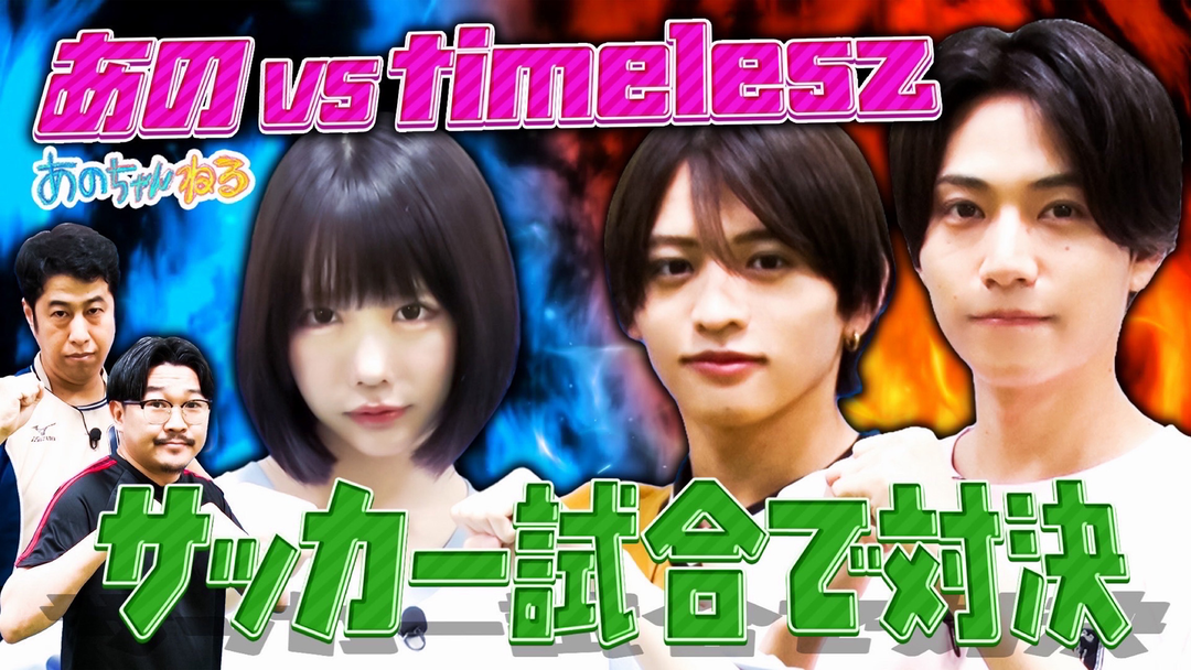 あのちゃんねる 【あのvs timelesz】橋本＆猪俣 華麗なシュートに衝撃！！【サッカー対決】（2025/06/30放送分）