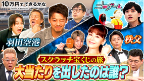 10万円でできるかな スクラッチ宝くじ旅で大当たり出た!竹内涼真VS大地真央&ニカゲームシーズン4(2022/02/07放送分)