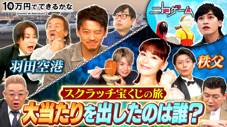10万円でできるかな スクラッチ宝くじ旅で大当たり出た!竹内涼真VS大地真央&ニカゲームシーズン4(2022/02/07放送分)