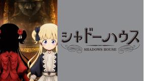 シャドーハウス