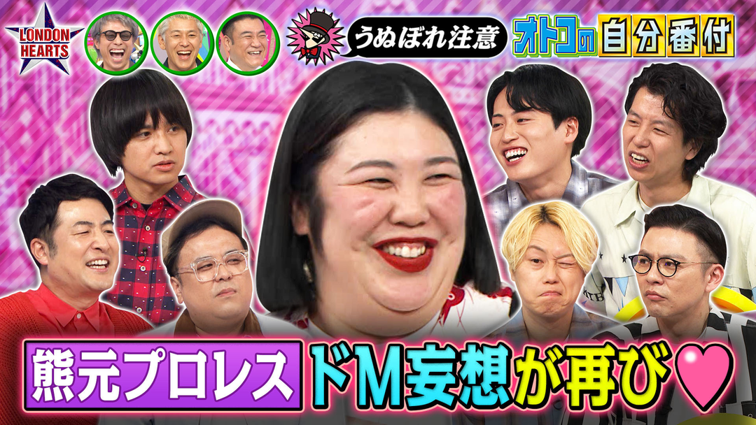 ロンドンハーツ 【熊プロ襲来】付き合いたい男芸人ランキング…ドM妄想再び！！（2026/06/09放送分）