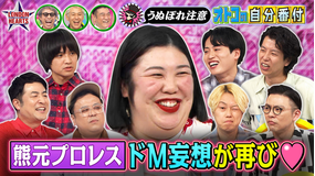 ロンドンハーツ 【熊プロ襲来】付き合いたい男芸人ランキング…ドM妄想再び!!(2026/06/09放送分)