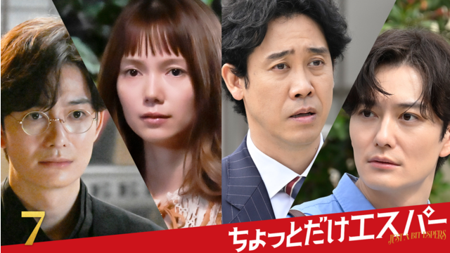 ちょっとだけエスパー 第07話