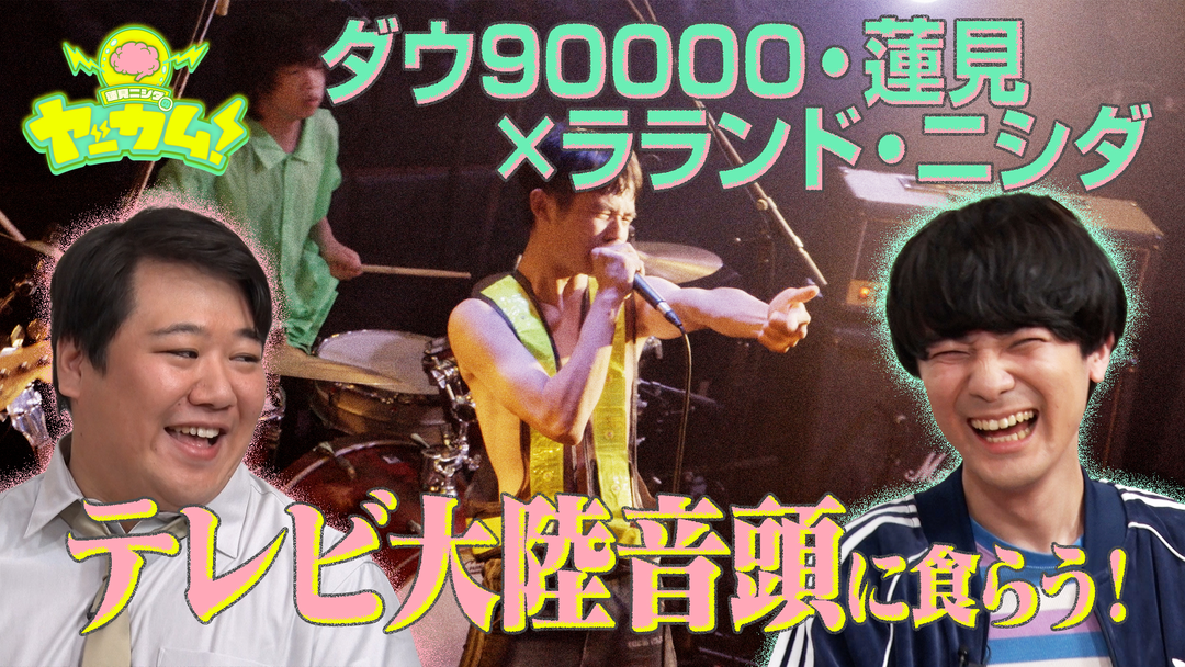 バラバラマンスリー 蓮見ニシダのヤッカム！ フジロック出演の超新星バンド・テレビ大陸音頭に食らう！