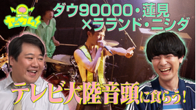 バラバラマンスリー 蓮見ニシダのヤッカム！ フジロック出演の超新星バンド・テレビ大陸音頭に食らう！