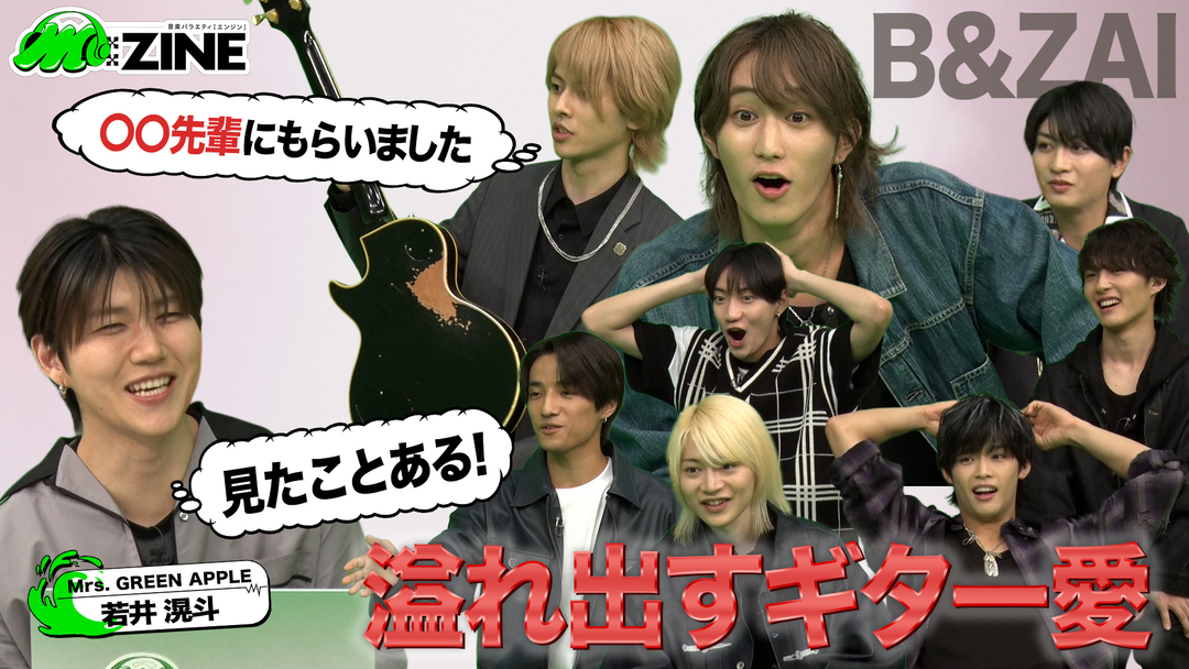 M：ZINE 結成半年の新星グループB＆ZAIの魅力を深掘り！