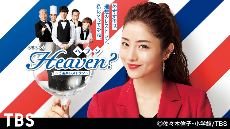 Heaven?~ご苦楽レストラン~