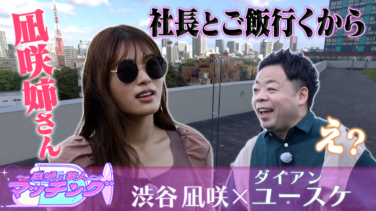 ~凪咲と芸人~マッチング #3 「渋谷凪咲×ダイアンユースケ」(2021/10/19放送分)
