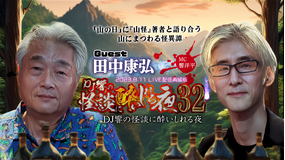 DJ響の怪談に酔いしれる夜 第32回 田中康弘氏ゲスト回