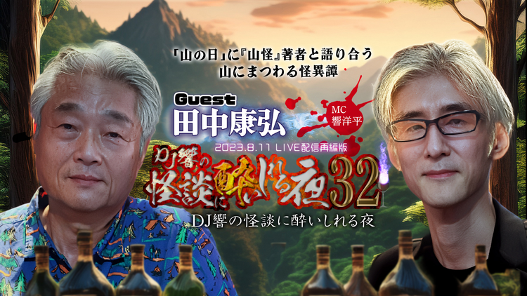DJ響の怪談に酔いしれる夜 第32回 田中康弘氏ゲスト回