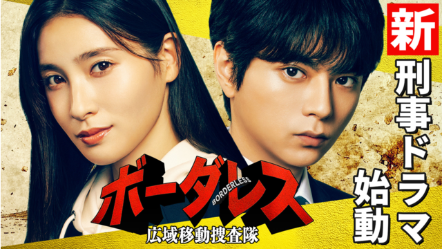 ボーダレス～広域移動捜査隊～（2026/04/08放送分）第01話