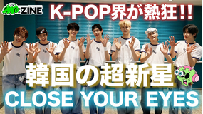 M：ZINE 超新星グループCLOSE YOUR EYES 日本初開催のファンミーティングに潜入！