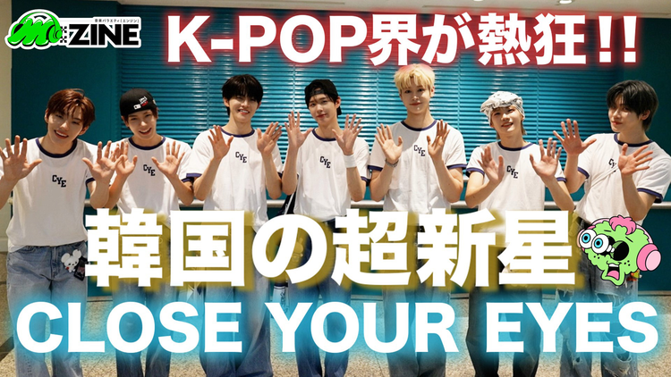 M：ZINE 超新星グループCLOSE YOUR EYES 日本初開催のファンミーティングに潜入！