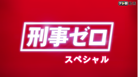 <見逃し>刑事ゼロ スペシャル(2019/09/15放送分)