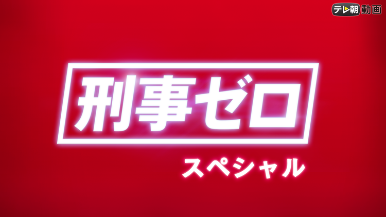 <見逃し>刑事ゼロ スペシャル(2019/09/15放送分)