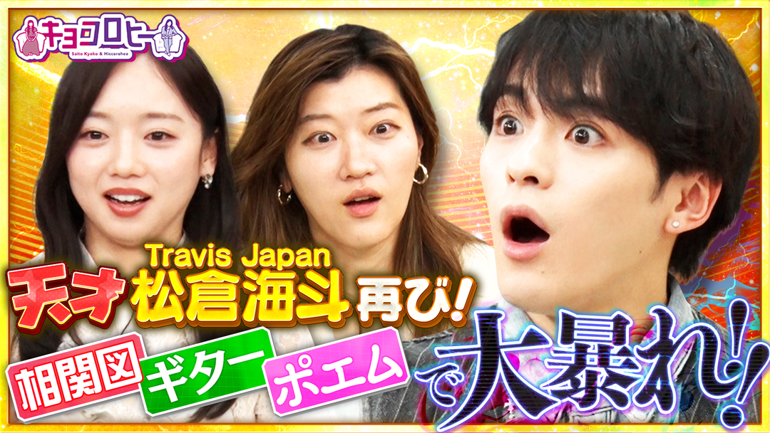松倉海斗が大暴れ！驚きの交友関係がわかる？異次元の相関図