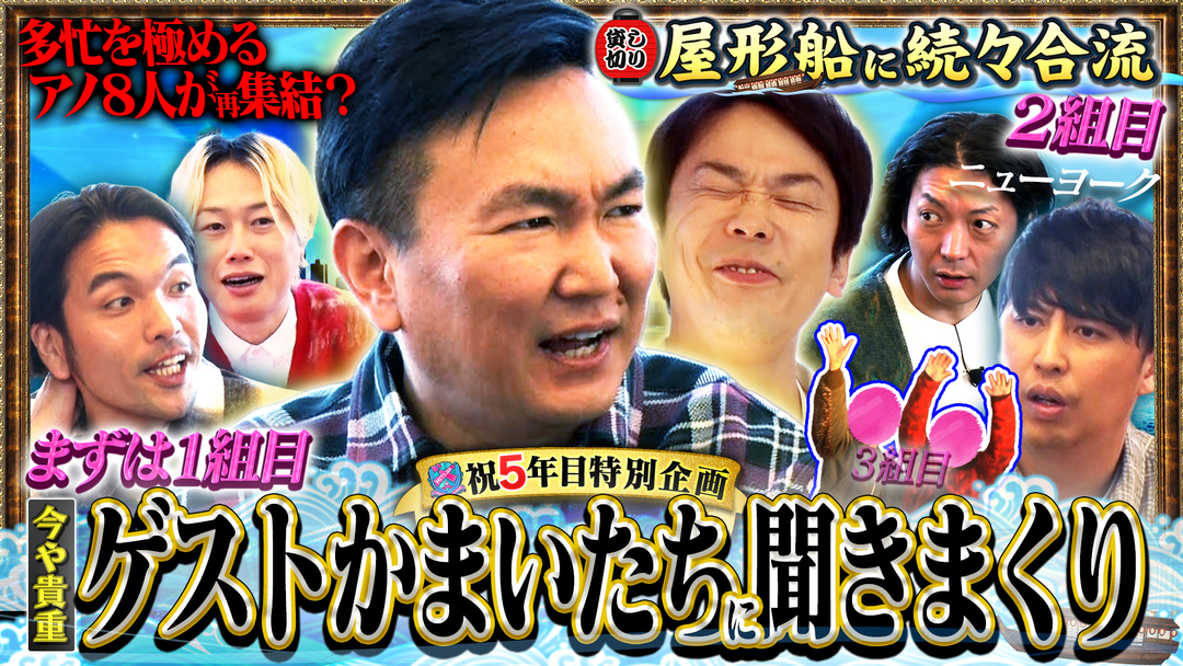 見取り図じゃん 【祝5年目】かまいたち＆ニューヨーク…そして、、、アノ8人集結？（2026/04/02放送分）