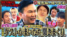 見取り図じゃん 【祝5年目】かまいたち＆ニューヨーク…そして、、、アノ8人集結？（2026/04/02放送分）