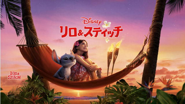 リロ＆スティッチ／吹替