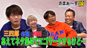 さまぁ~ず論 三四郎×さまぁ~ず あえてネタ集めでエゴサーチするけど…(2021/01/18放送分)