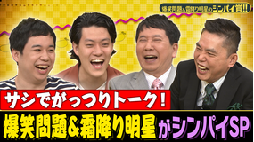 爆笑問題&霜降り明星のシンパイ賞!! 爆笑問題&霜降り明星が一番シンパイ!(2021/09/12放送分)