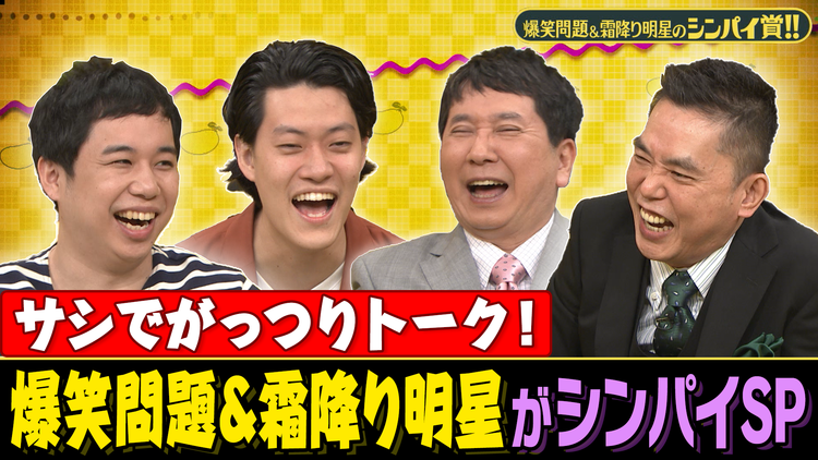 爆笑問題&霜降り明星のシンパイ賞!! 爆笑問題&霜降り明星が一番シンパイ!(2021/09/12放送分)
