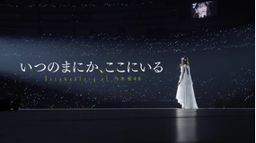 いつのまにか、ここにいる Documentary of 乃木坂46